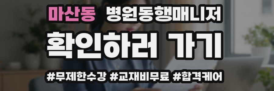 마산동 병원동행매니저 자격증