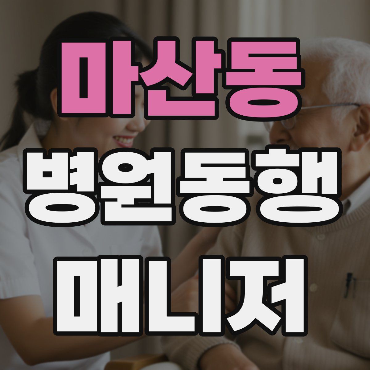 마산동 병원동행매니저 자격증