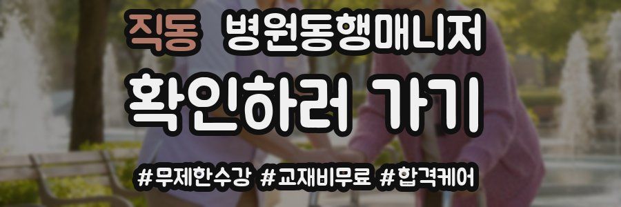 직동 병원동행매니저 자격증