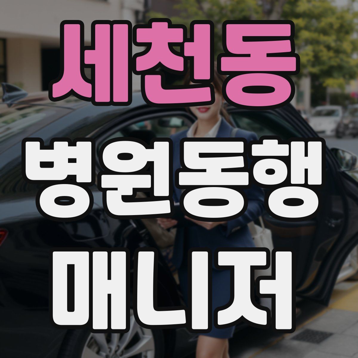 세천동 병원동행매니저 자격증