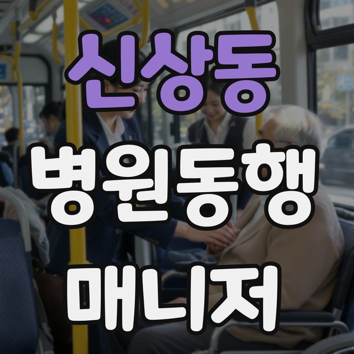 신상동 병원동행매니저 자격증 대학병원 진료 동행에서 중요한 점