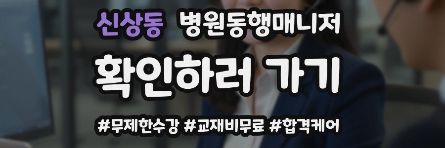 신상동 병원동행매니저 자격증