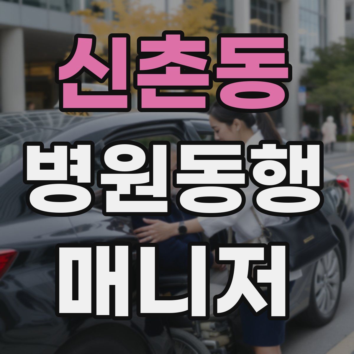 신촌동 병원동행매니저 자격증