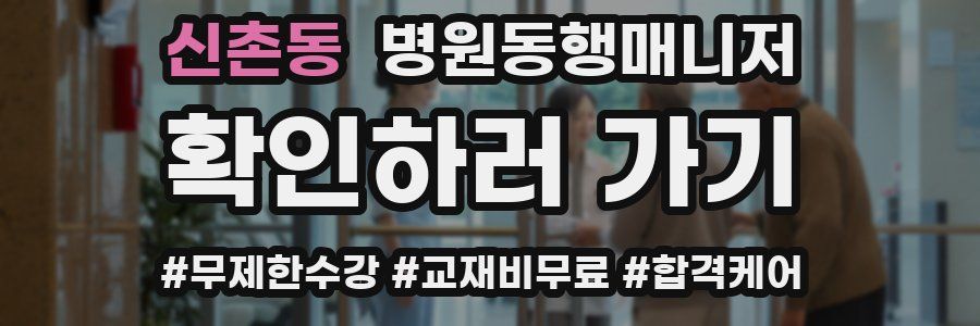 신촌동 병원동행매니저 자격증
