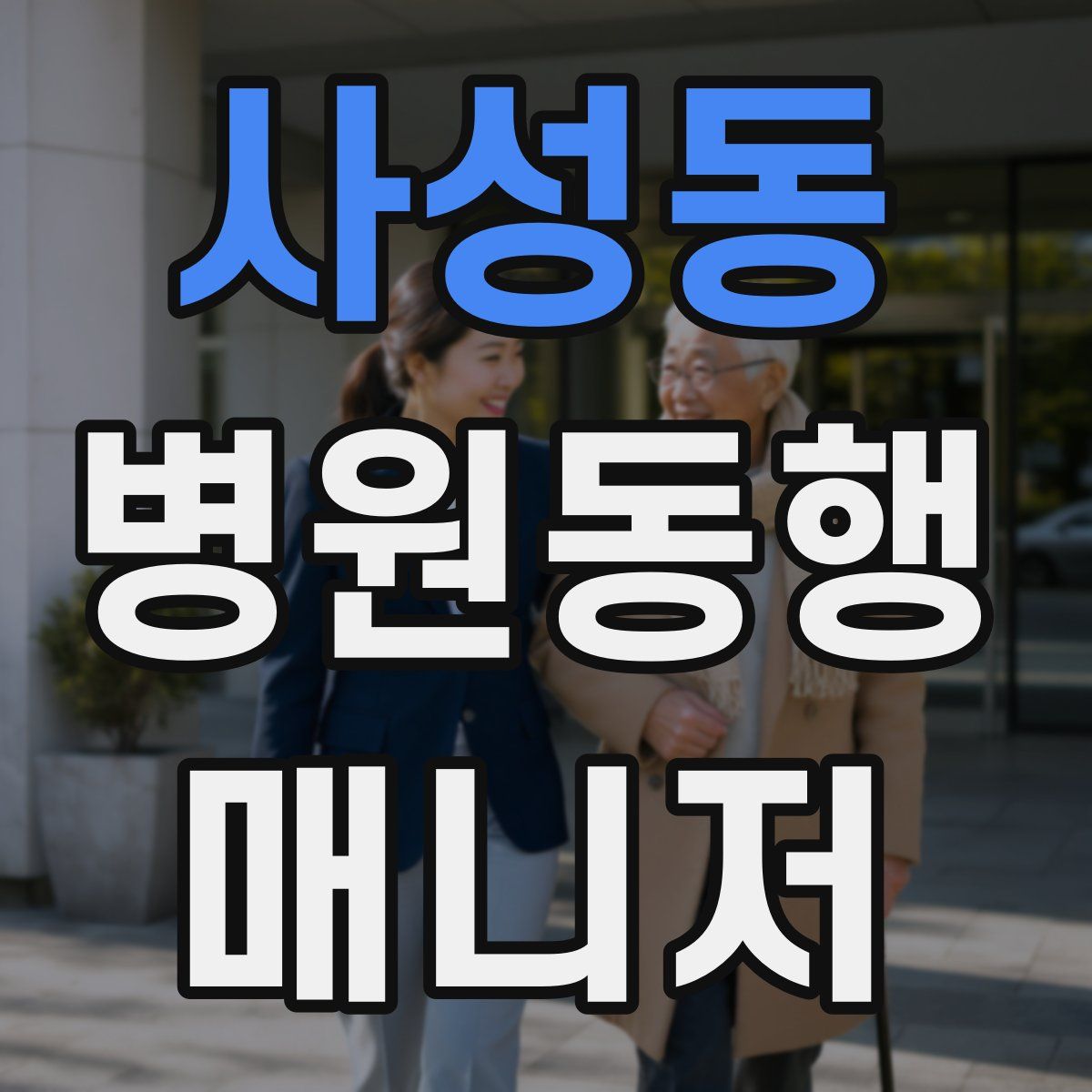 사성동 병원동행매니저 자격증