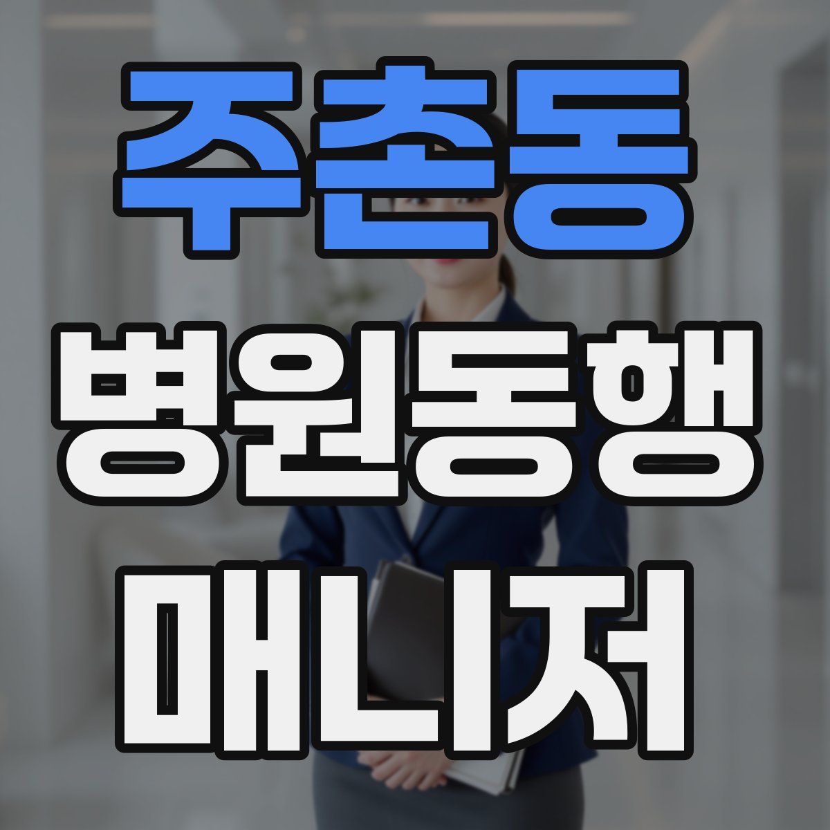 주촌동 병원동행매니저 자격증