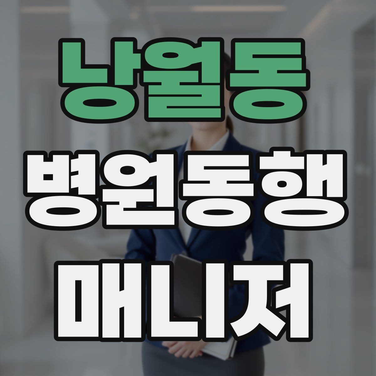 낭월동 병원동행매니저 자격증 병원별 절차 차이를 줄이는 방법