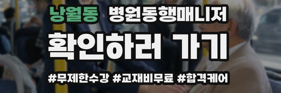 낭월동 병원동행매니저 자격증