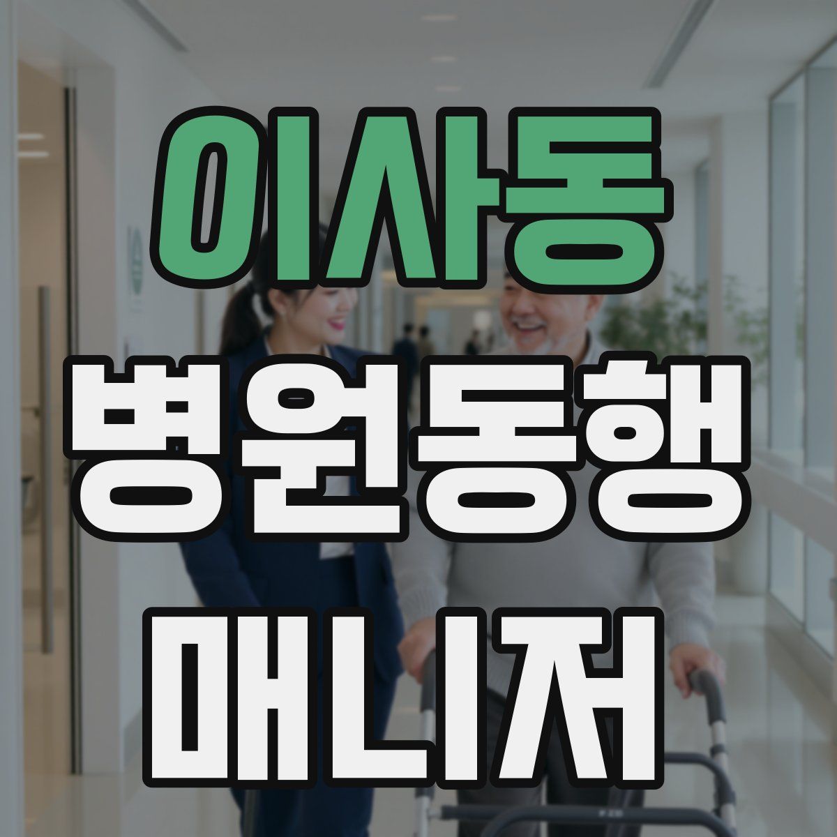 이사동 병원동행매니저 자격증