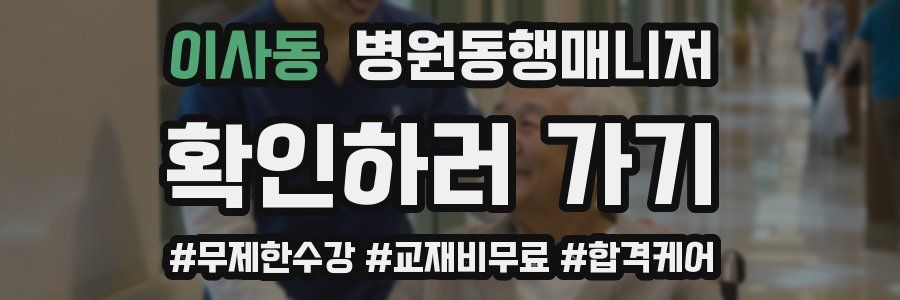 이사동 병원동행매니저 자격증