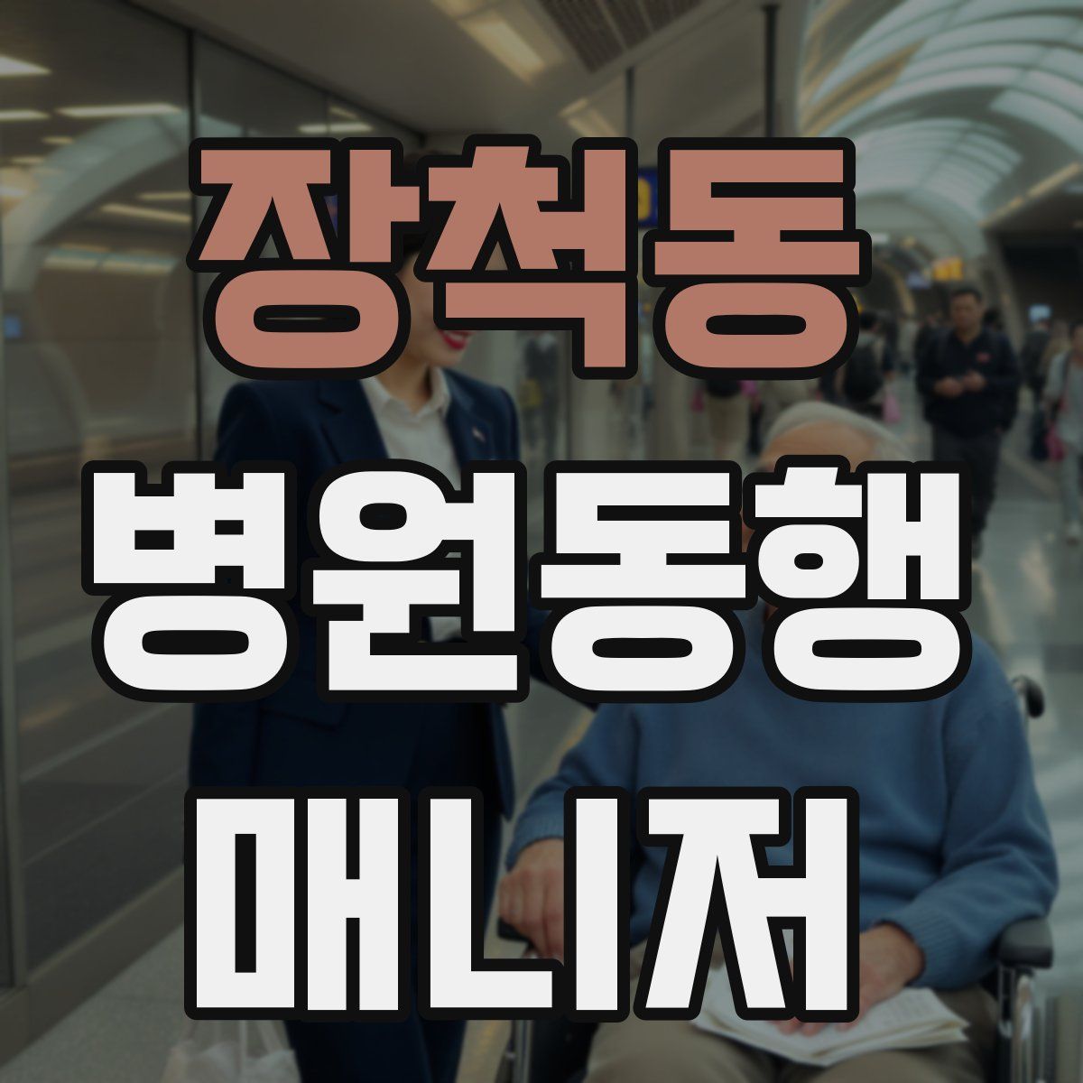 장척동 병원동행매니저 자격증