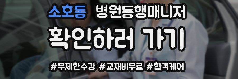 소호동 병원동행매니저 자격증