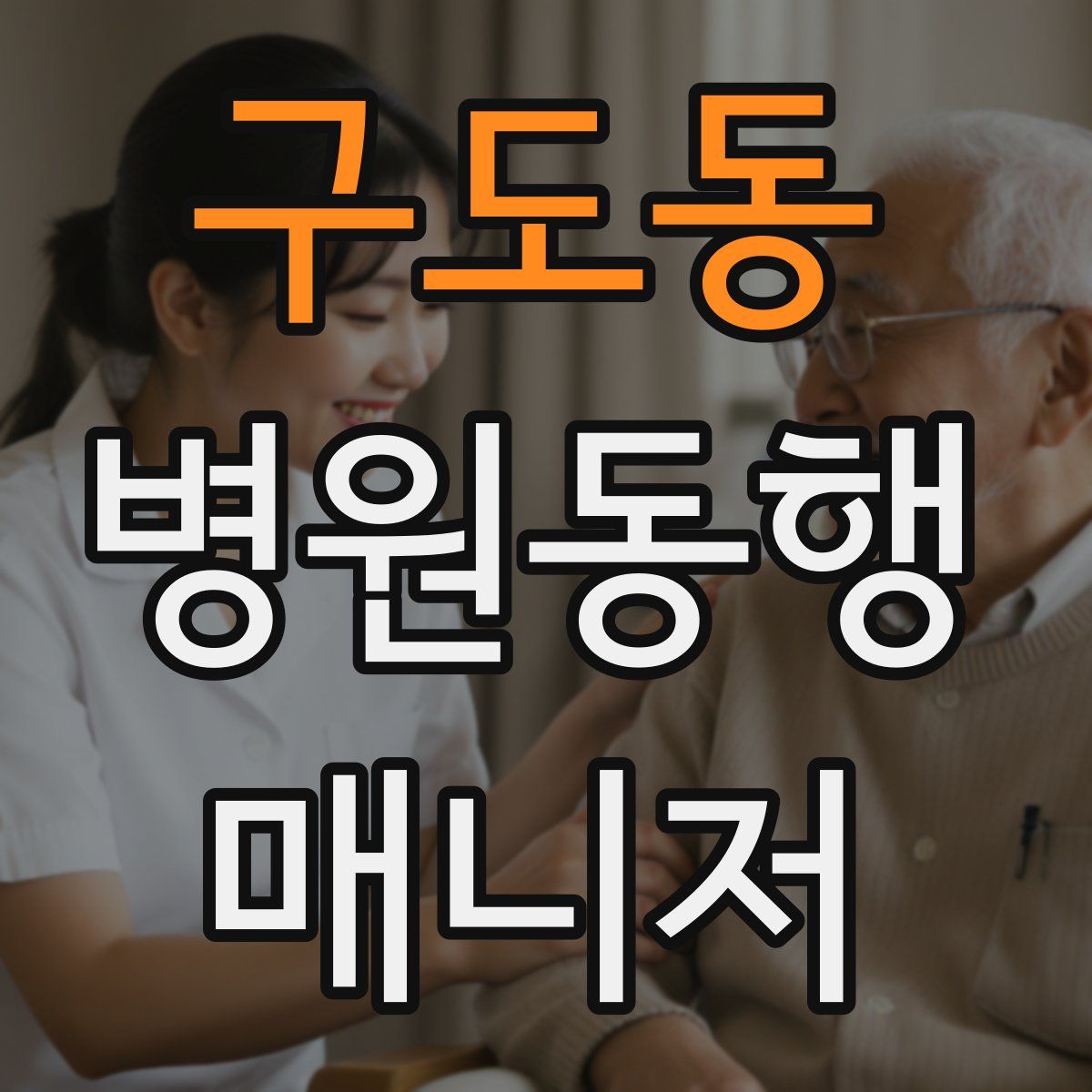 구도동 병원동행매니저 자격증