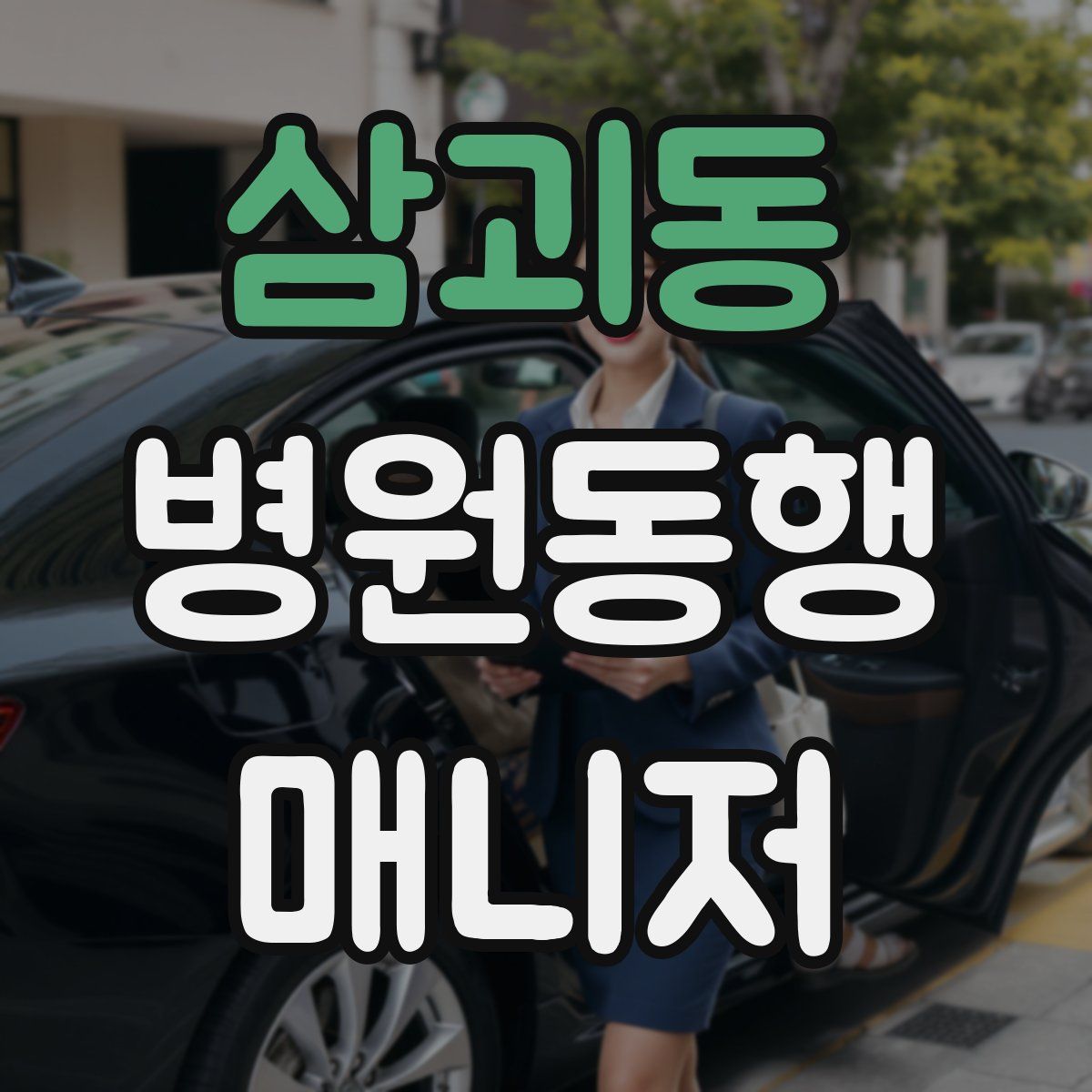 삼괴동 병원동행매니저 자격증