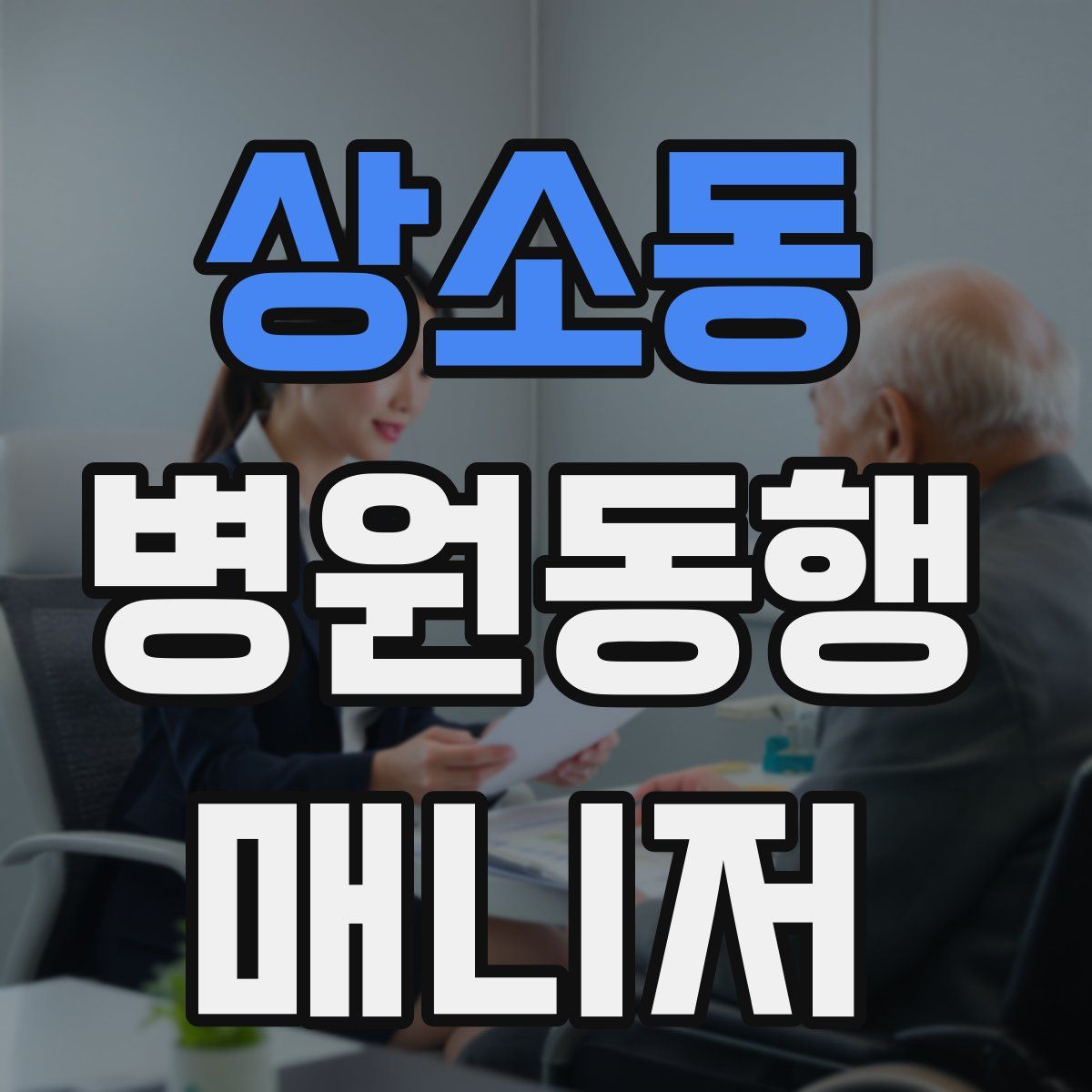 상소동 병원동행매니저 자격증
