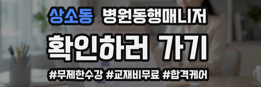 상소동 병원동행매니저 자격증