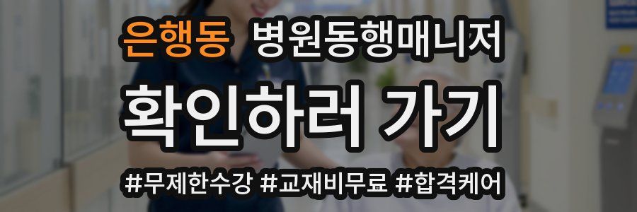 은행동 병원동행매니저 자격증