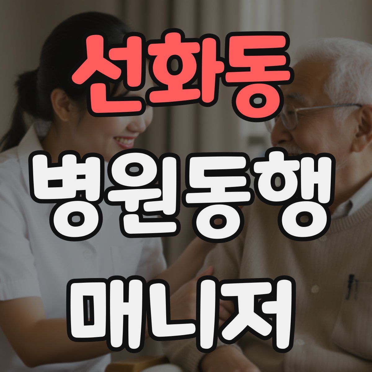 선화동 병원동행매니저 자격증