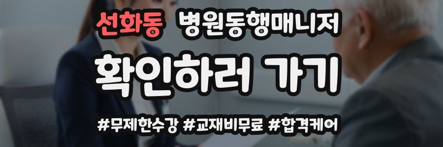 선화동 병원동행매니저 자격증