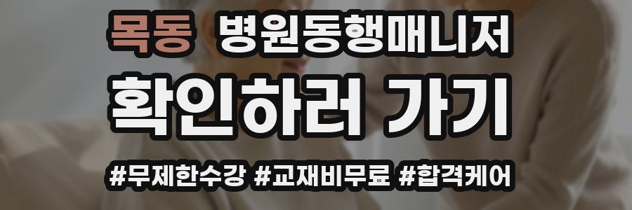 목동 병원동행매니저 자격증