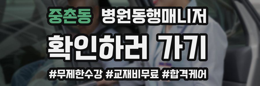 중촌동 병원동행매니저 자격증