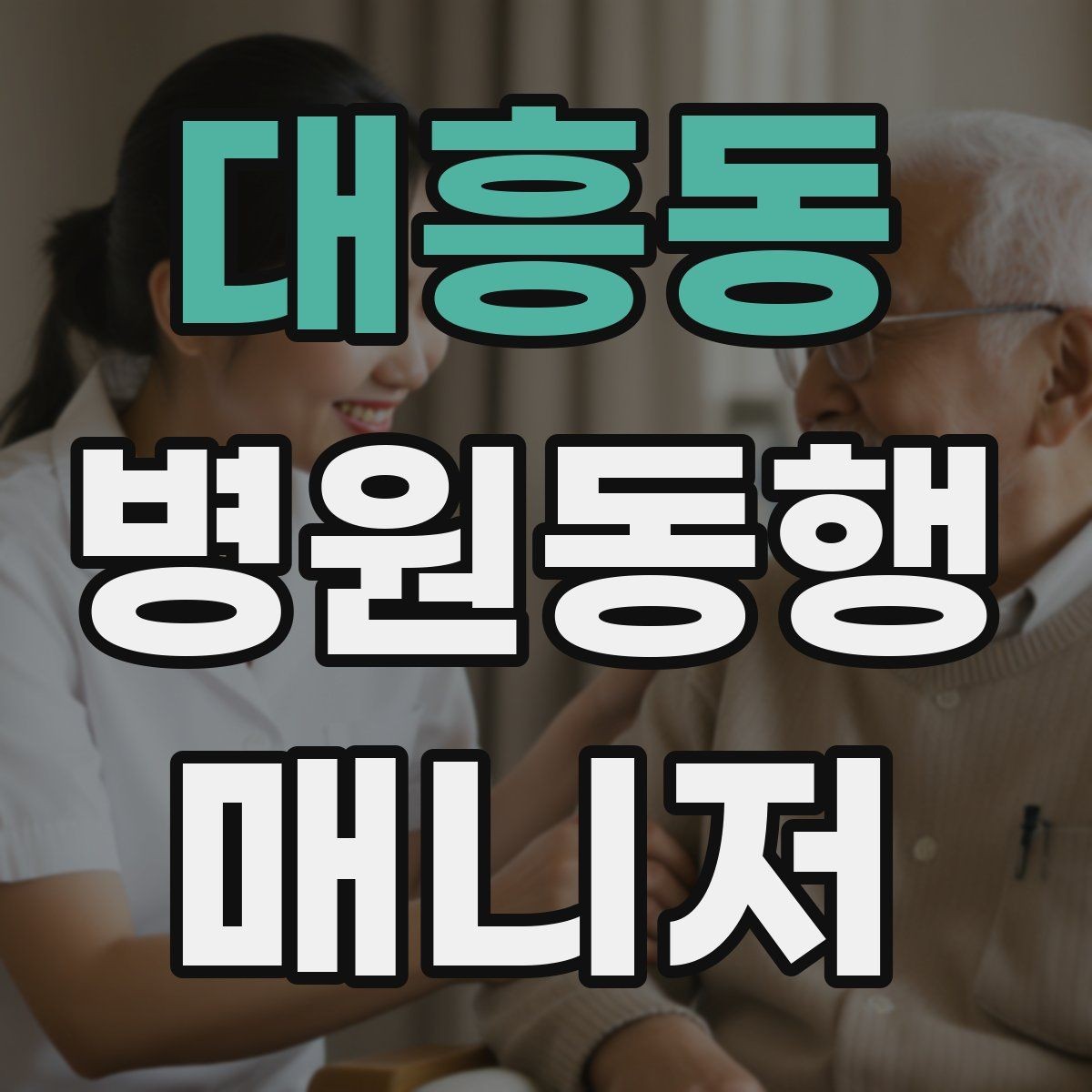 대흥동 병원동행매니저 자격증 갑작스런 통증 호소 시 대응 순서