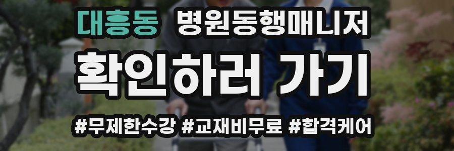 대흥동 병원동행매니저 자격증