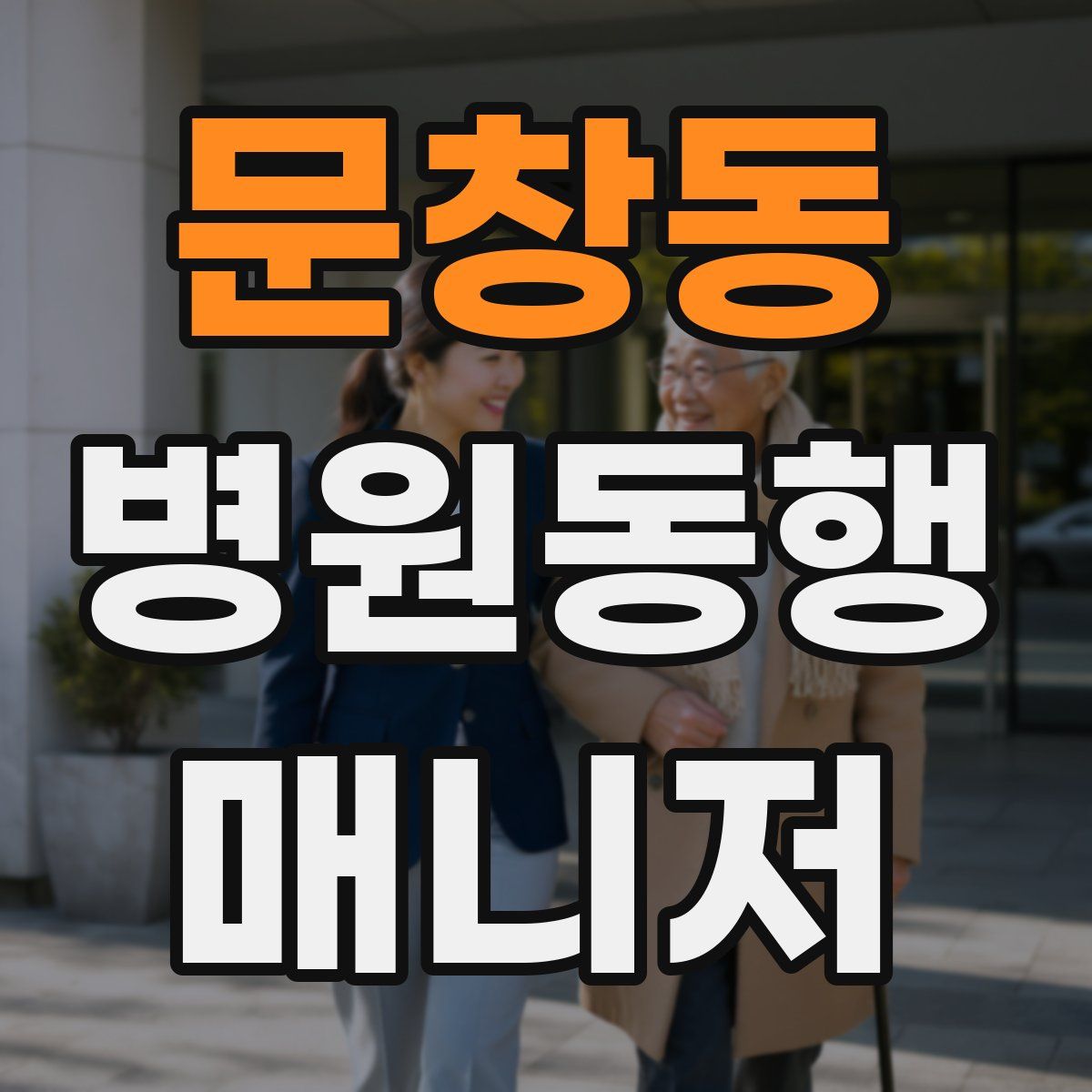 문창동 병원동행매니저 자격증