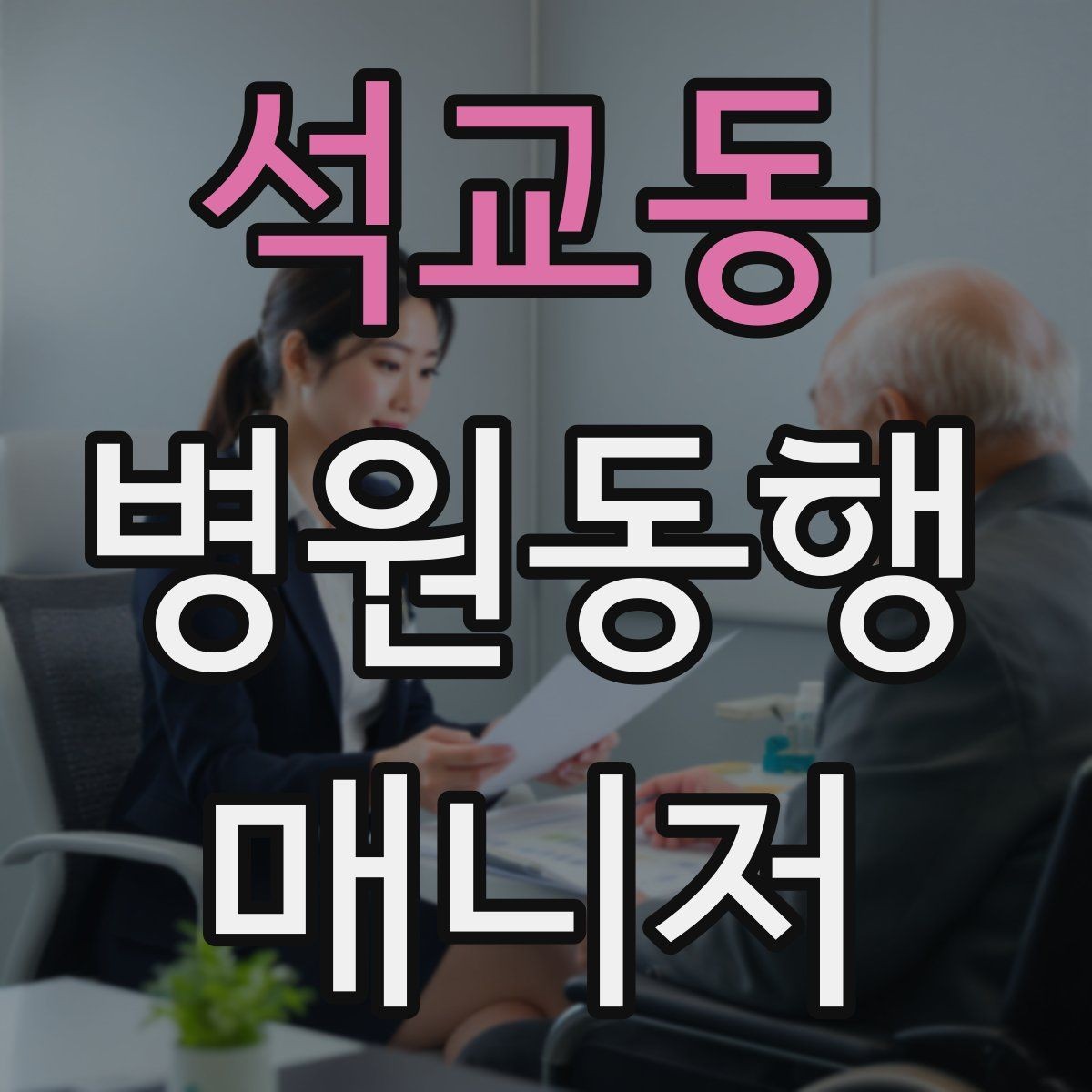 석교동 병원동행매니저 자격증 거리·시간 기준을 정해두면 좋은 이유