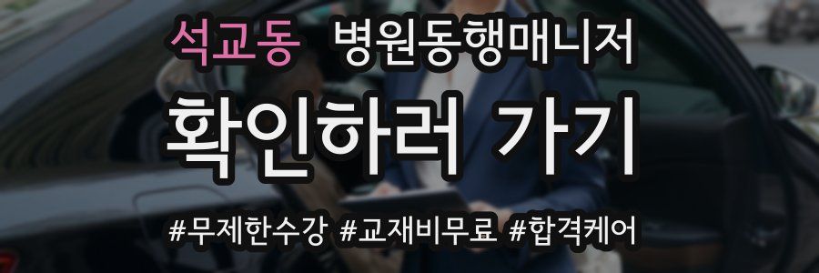 석교동 병원동행매니저 자격증