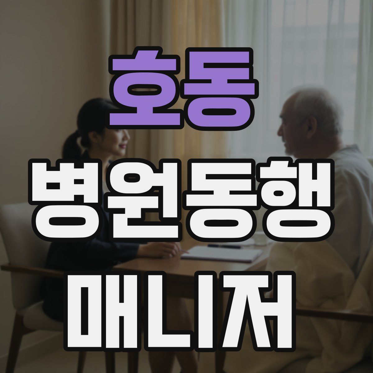 호동 병원동행매니저 자격증