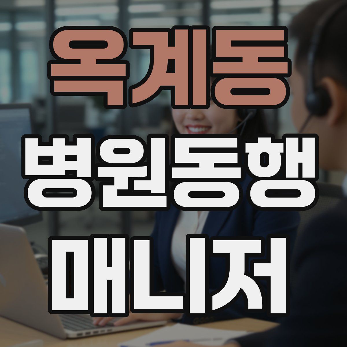 옥계동 병원동행매니저 자격증