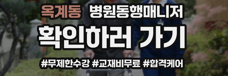옥계동 병원동행매니저 자격증