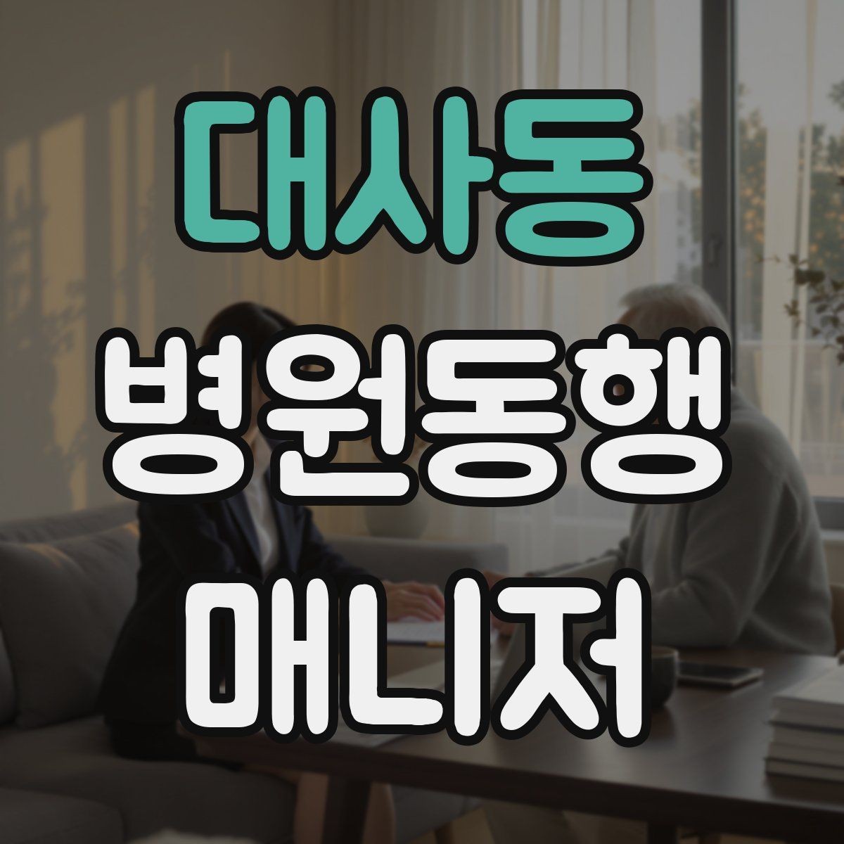 대사동 병원동행매니저 자격증 어지럼·저혈당 등 흔한 상황 대처
