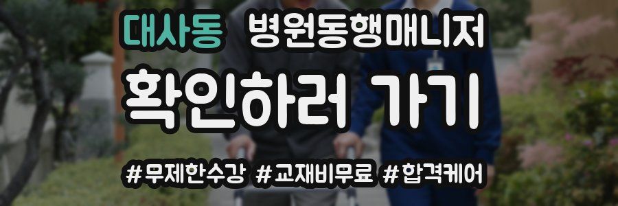 대사동 병원동행매니저 자격증