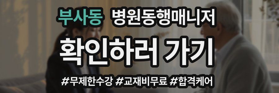 부사동 병원동행매니저 자격증