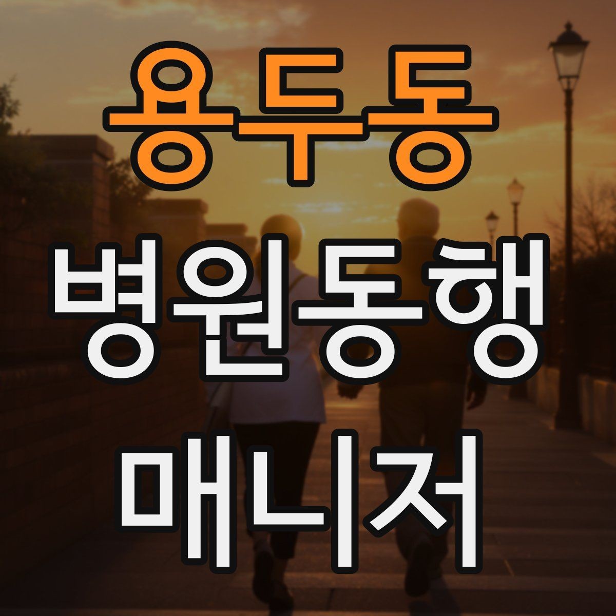 용두동 병원동행매니저 자격증 본인 컨디션이 서비스에 영향을 주는 이유
