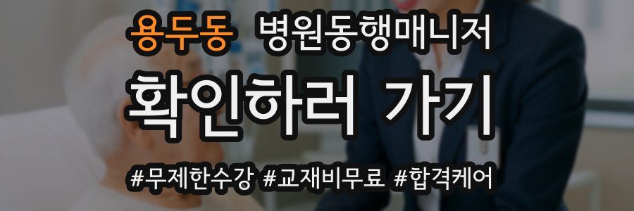 용두동 병원동행매니저 자격증