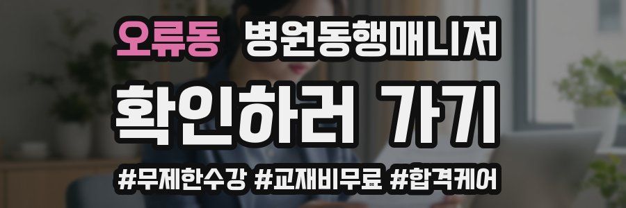 오류동 병원동행매니저 자격증