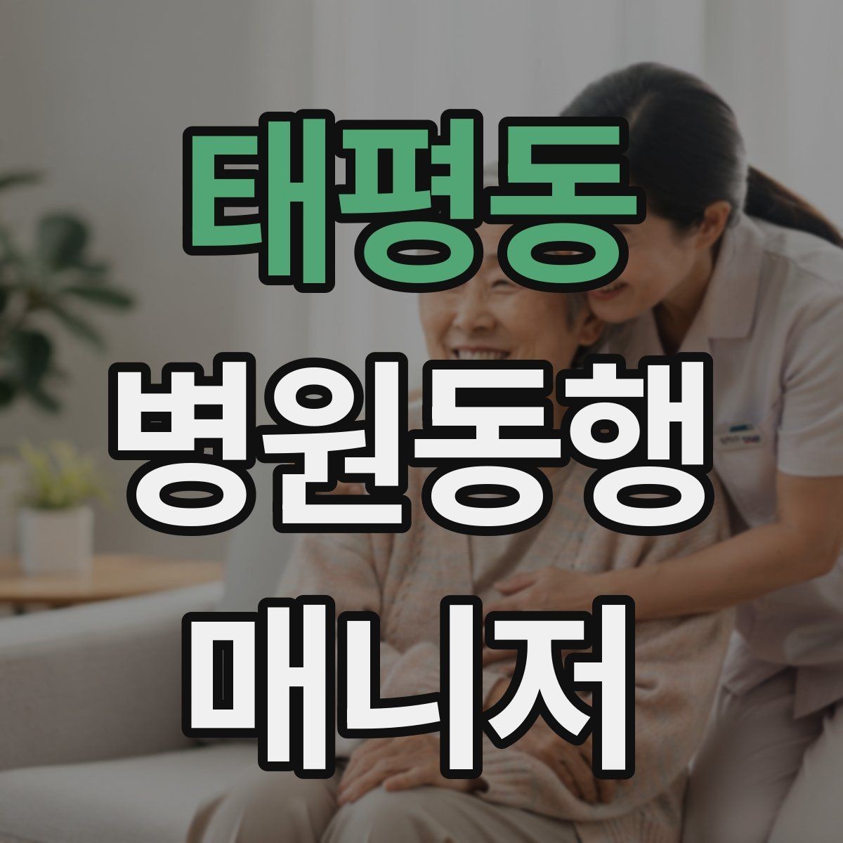 태평동 병원동행매니저 자격증 금식 시간 착오를 막는 확인 방법