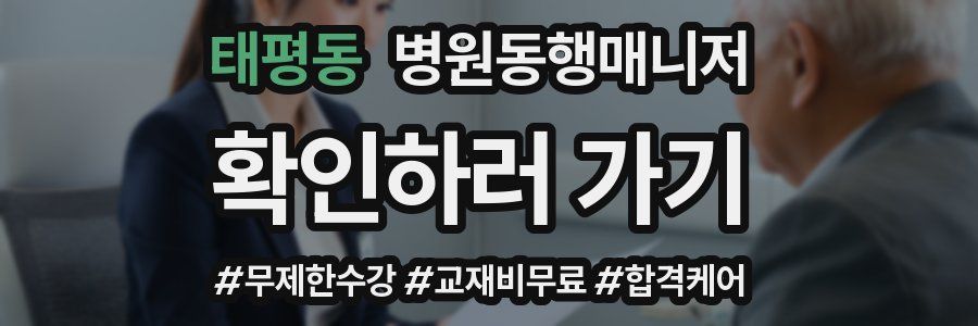 태평동 병원동행매니저 자격증