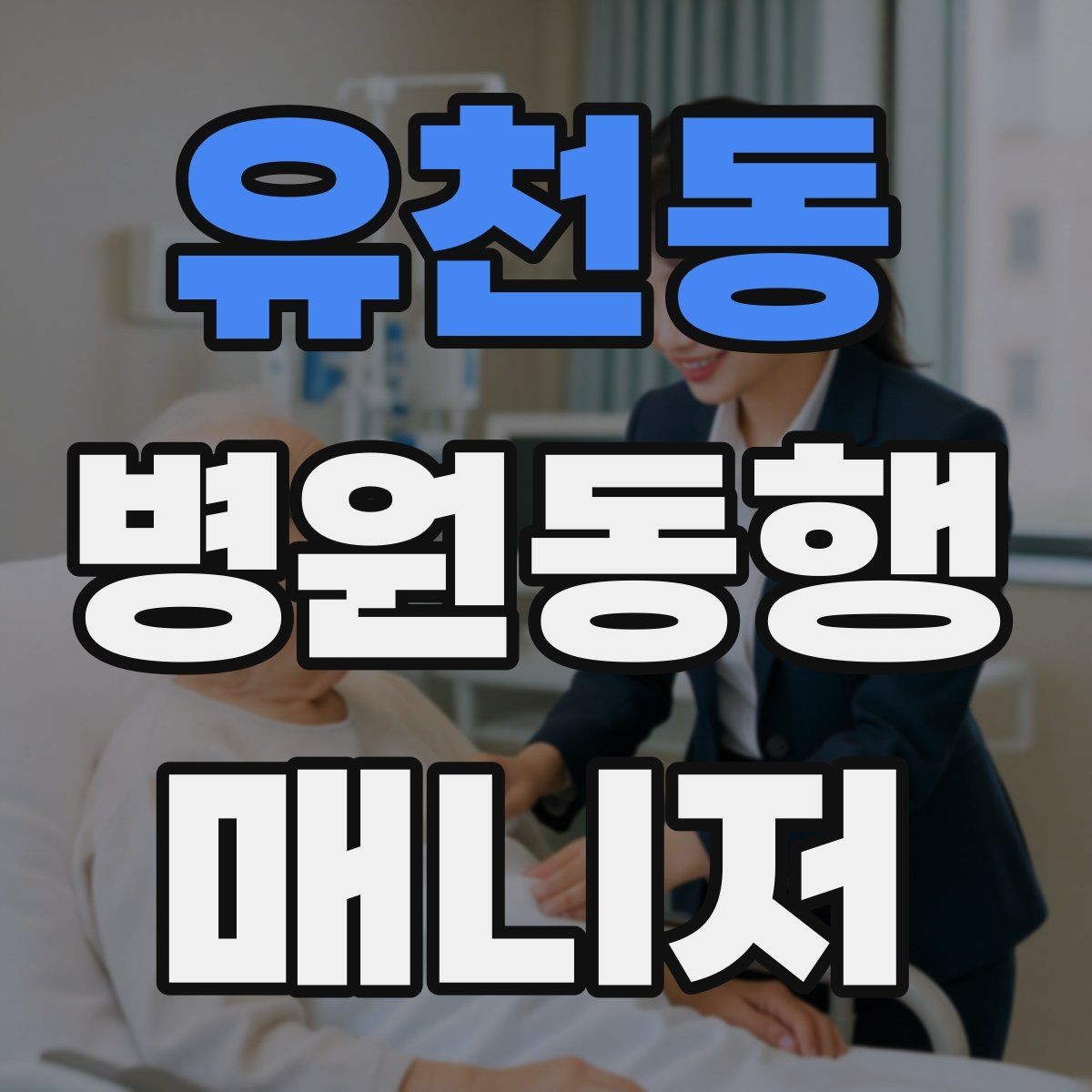 유천동 병원동행매니저 자격증 당일 준비물 체크리스트