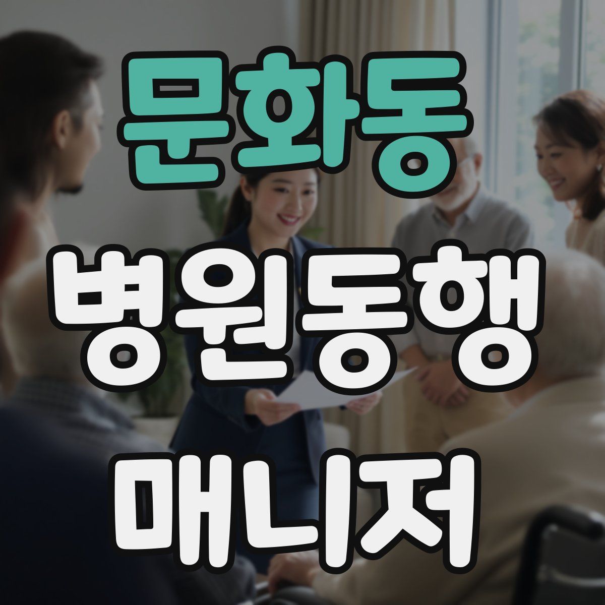 문화동 병원동행매니저 자격증