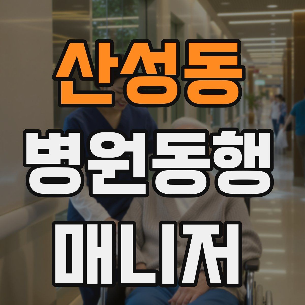 산성동 병원동행매니저 자격증 병원 주차가 어려울 때 대처