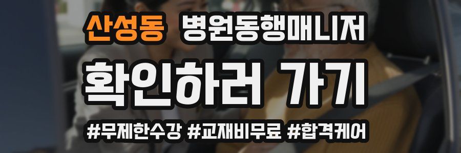 산성동 병원동행매니저 자격증