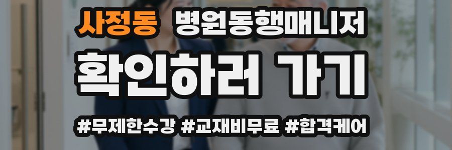사정동 병원동행매니저 자격증
