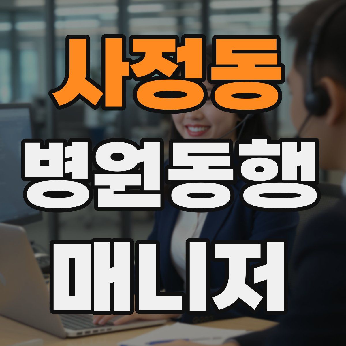 사정동 병원동행매니저 자격증