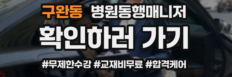 구완동 병원동행매니저 자격증