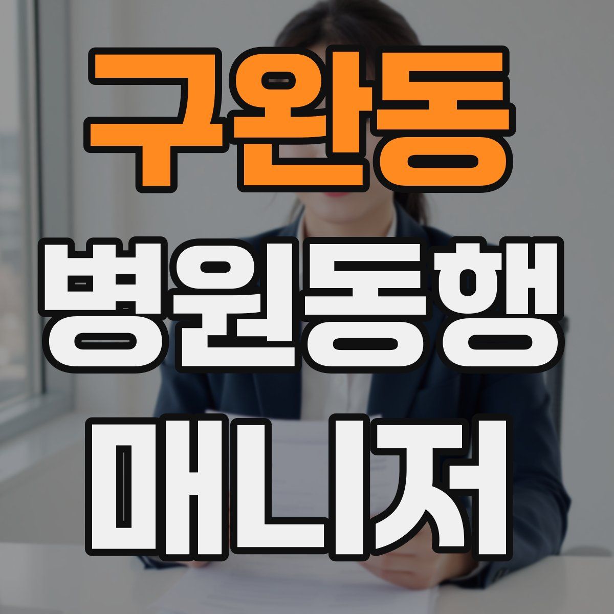 구완동 병원동행매니저 자격증