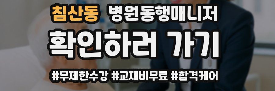 침산동 병원동행매니저 자격증